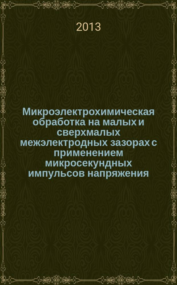 Микроэлектрохимическая обработка на малых и сверхмалых межэлектродных зазорах с применением микросекундных импульсов напряжения : автореферат диссертации на соискание ученой степени кандидата технических наук : специальность 05.02.07 <Технология и оборудование механической и физико-технической обработки>