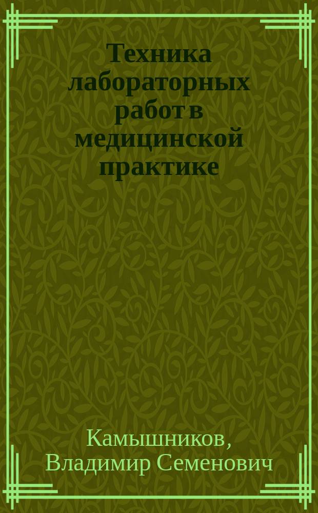 Техника лабораторных работ в медицинской практике