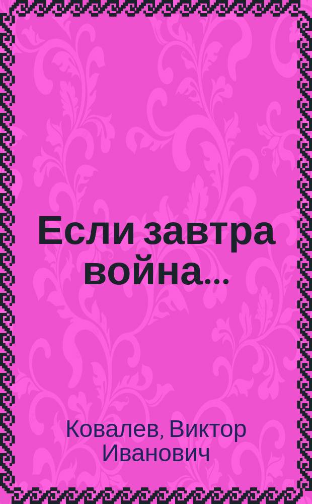 Если завтра война... : аналитический доклад клубу "Аналитика"