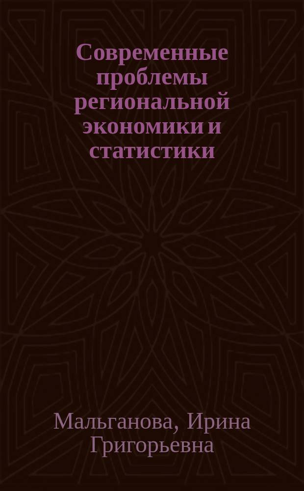 Современные проблемы региональной экономики и статистики : учебно-методическое пособие