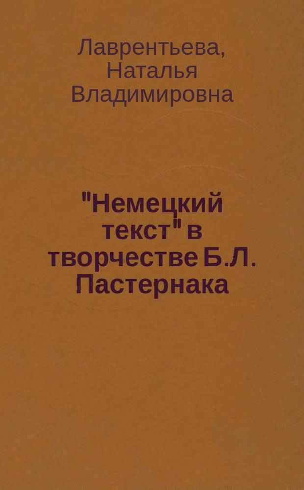 "Немецкий текст" в творчестве Б.Л. Пастернака : монография