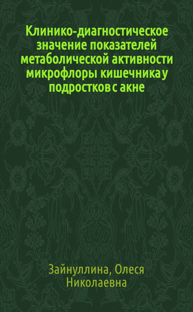 Клинико-диагностическое значение показателей метаболической активности микрофлоры кишечника у подростков с акне, получающих антибактериальную терапию : автореферат диссертации на соискание ученой степени кандидата медицинских наук : специальность 14.01.08 <Педиатрия> ; специальность 14.01.10 <Кожные и венерические болезни>