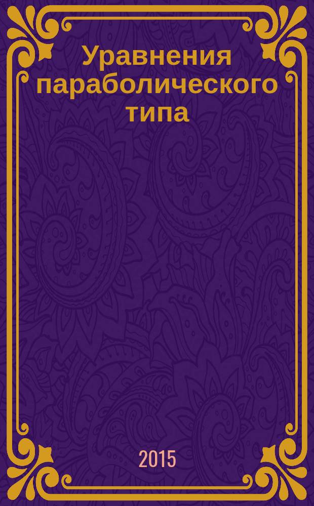 Уравнения параболического типа : учебное пособие
