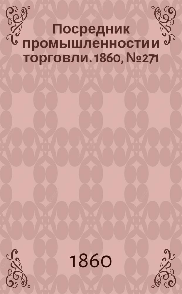 Посредник промышленности и торговли. 1860, №271 (27 нояб.)