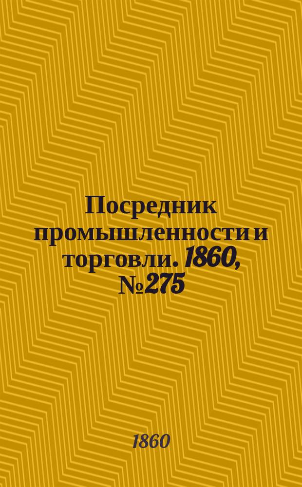 Посредник промышленности и торговли. 1860, №275 (2 дек.)