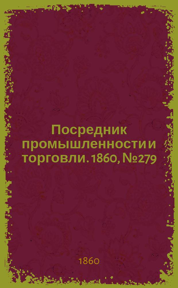 Посредник промышленности и торговли. 1860, №279 (7 дек.)