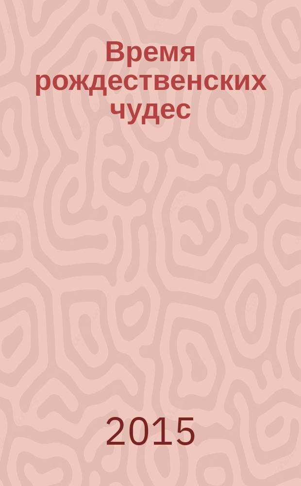 Время рождественских чудес : рассказы зарубежных писателей