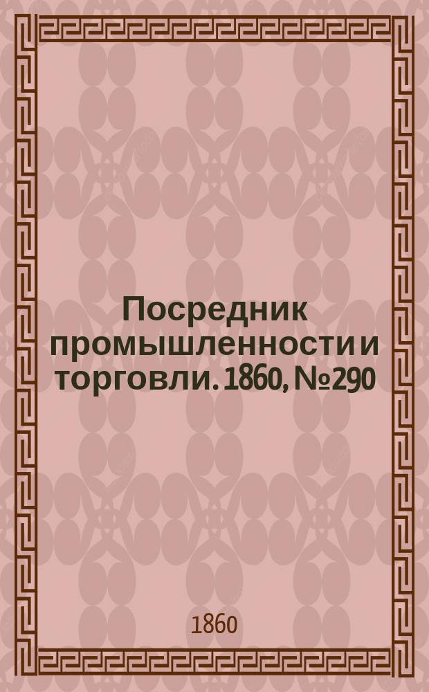 Посредник промышленности и торговли. 1860, №290 (20 дек.)