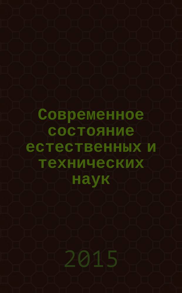 Современное состояние естественных и технических наук : материалы XX международной научно-практической конференции (21.09.2015)