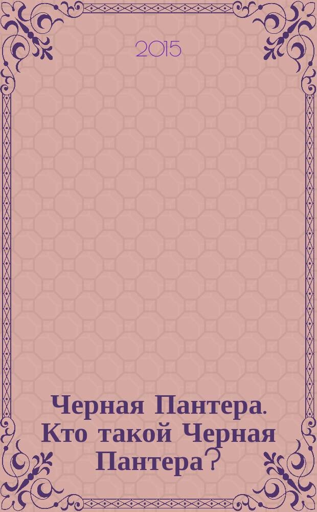 Черная Пантера. Кто такой Черная Пантера? : комикс : перевод