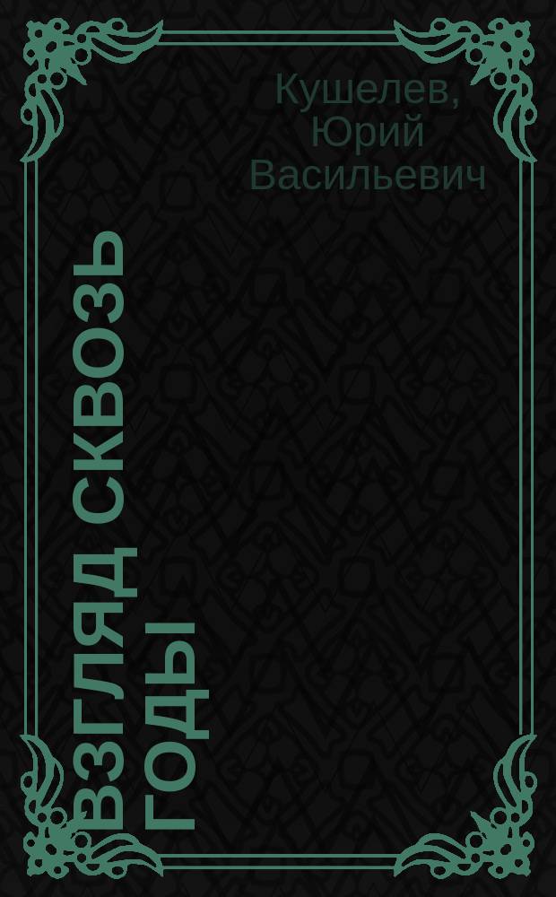 Взгляд сквозь годы
