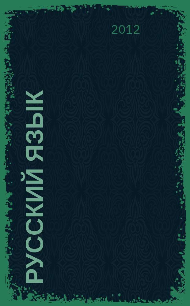 Русский язык : 9 класс : универсальное мультимедийное пособие : к учебнику М. М. Разумовской "Русский язык. 9 класс"