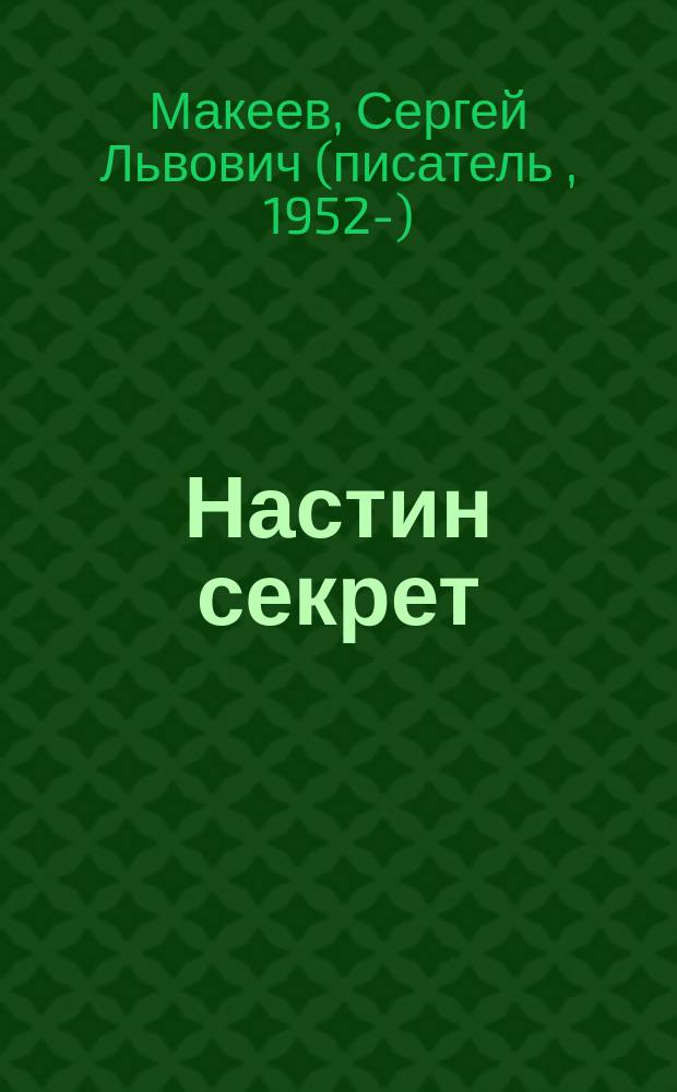 Настин секрет : рассказы : для чтения взрослыми детям