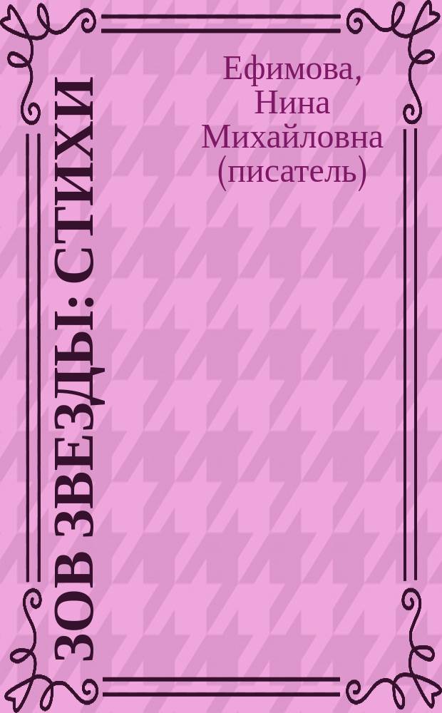 Зов звезды: стихи; Проводы княжны: поэма / Нина Ефимова