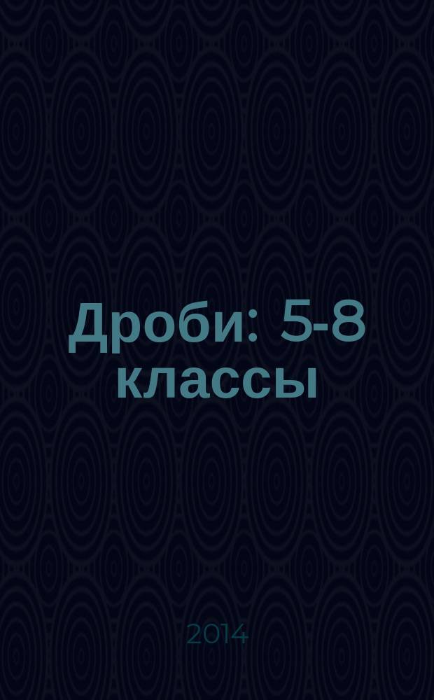 Дроби : 5-8 классы