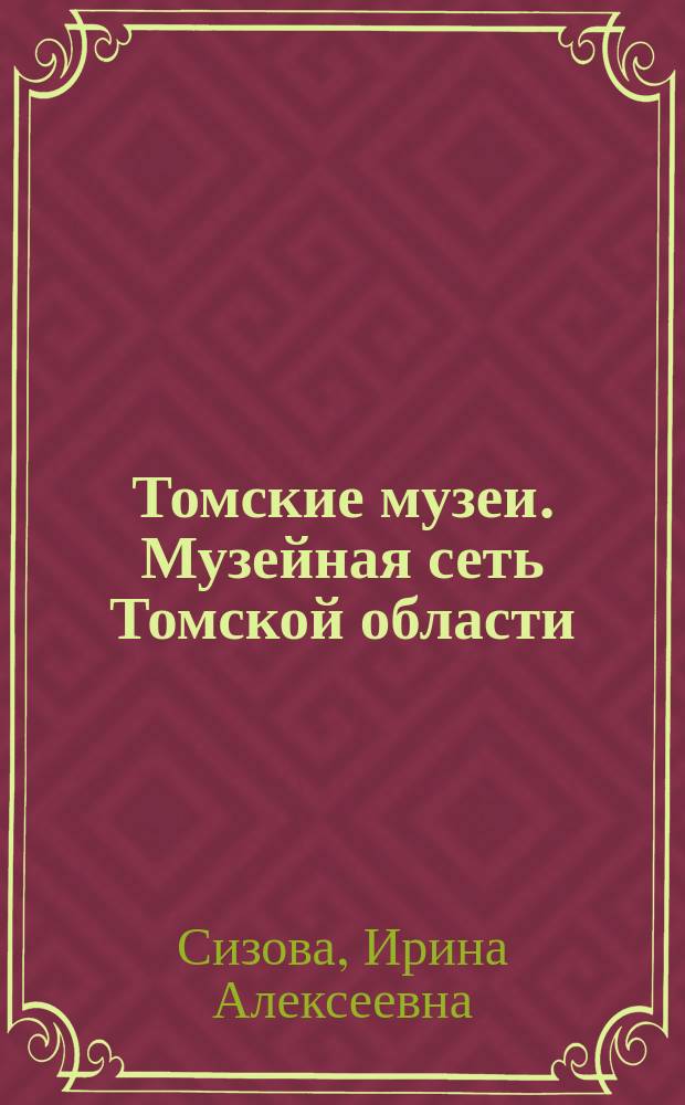 Томские музеи. Музейная сеть Томской области (середина 1940-х - 2011 г.)