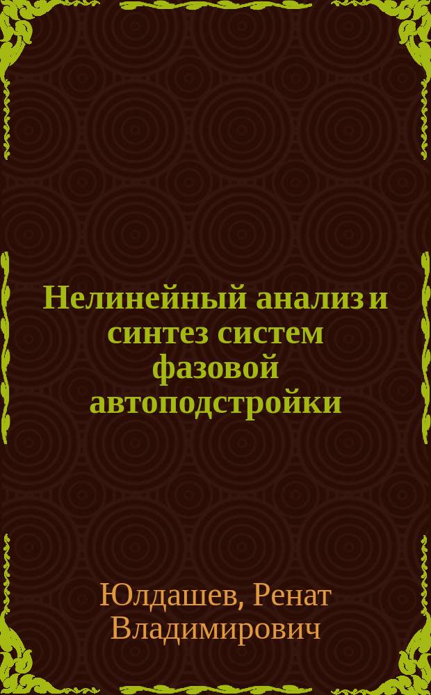 Нелинейный анализ и синтез систем фазовой автоподстройки : автореферат диссертации на соискание ученой степени к. ф.-м. н. : специальность 01.01.09 <Дискрет. математика, мат. кибернетика> : специальность 05.13.18 <Математическое моделирование >