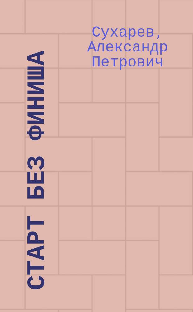 Старт без финиша : мой юбилейный творческий 2014 год! : биобиблиографический указатель : 1954-2014 гг