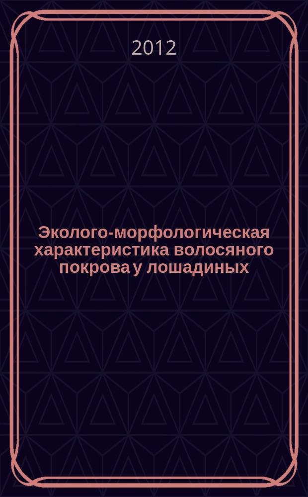 Эколого-морфологическая характеристика волосяного покрова у лошадиных (Equidae) : автореферат диссертации на соискание ученой степени к.б.н. : специальность 06.02.01 <диагностика болезней и терапия животных>