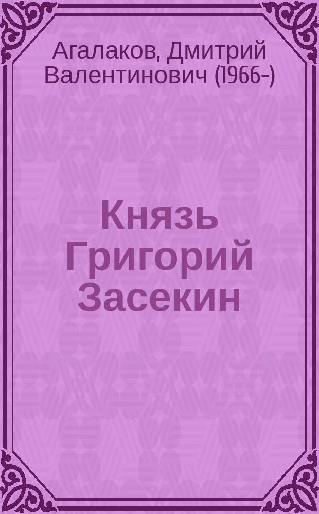 Князь Григорий Засекин : исторический роман