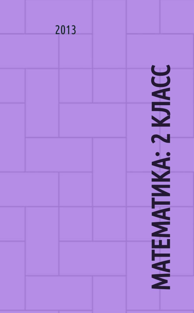 Математика : 2 класс : универсальное мультимедийное пособие : тренажер к любому учебнику