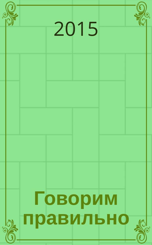 Говорим правильно : развитие речи : звуки "Ш", "Ж", "К", "Г", "Х" : артикуляционные упражнения с пошаговыми фотографиями, красочные иллюстрации, занимательные лабиринты из слов + наклейки с упражнениями : пособие для развивающего обучения