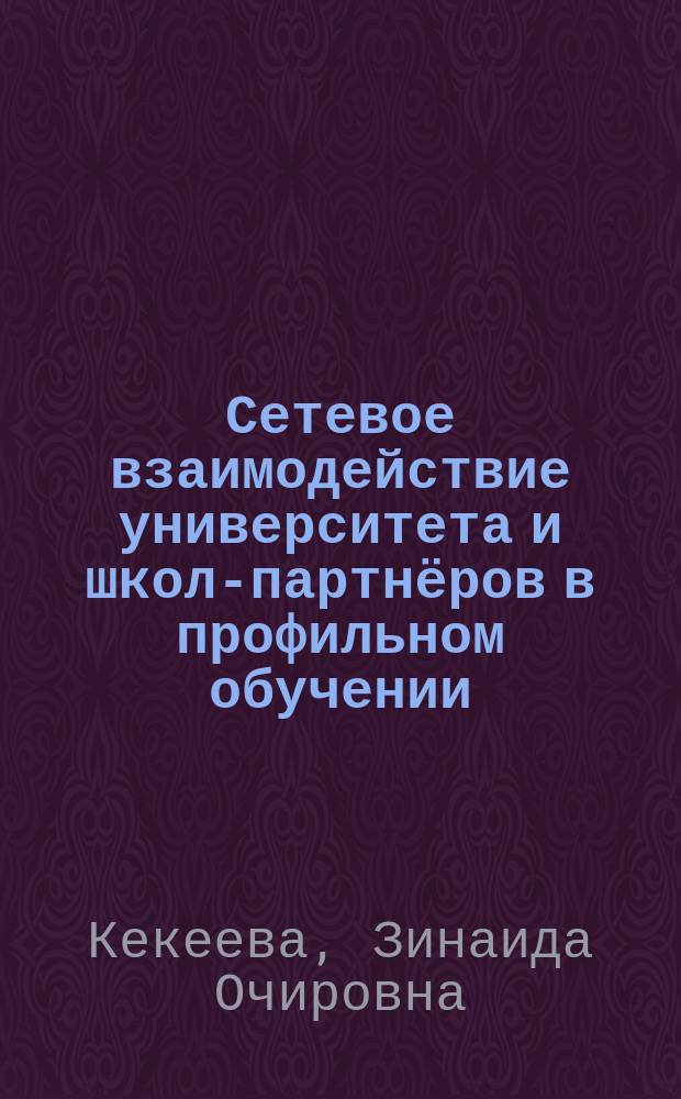 Сетевое взаимодействие университета и школ-партнёров в профильном обучении : (на примере Калмыкии)
