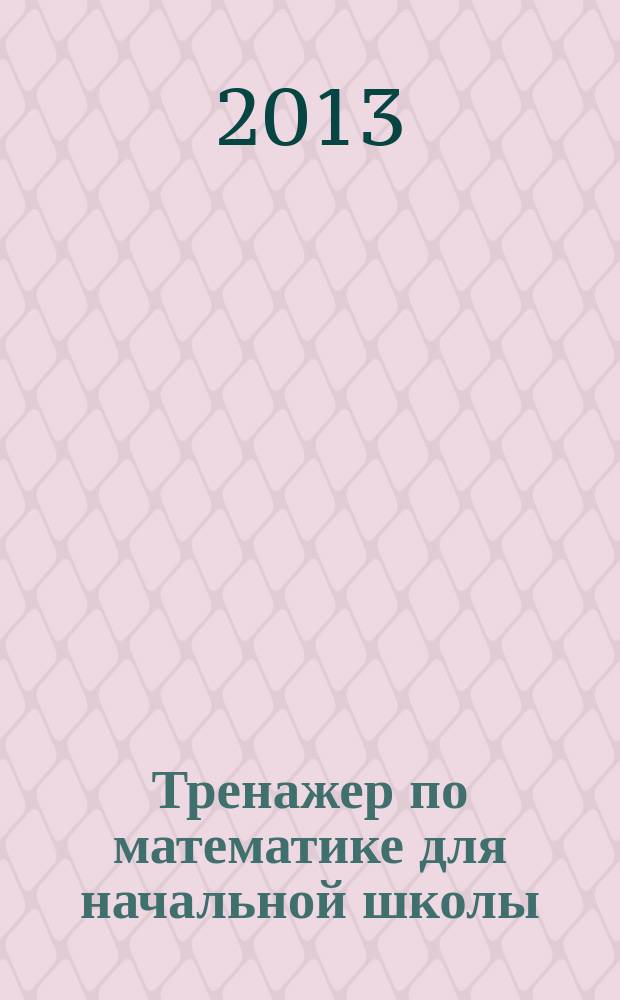 Тренажер по математике для начальной школы