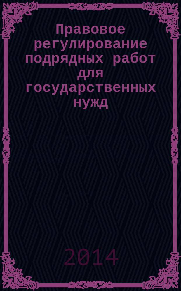 Правовое регулирование подрядных работ для государственных нужд ( на примере города Москвы ) : автореферат диссертации на соискание ученой степени кандидата юридических наук : специальность 12.00.03 <Гражданское право; предпринимательское право; семейное право; международное частное право>