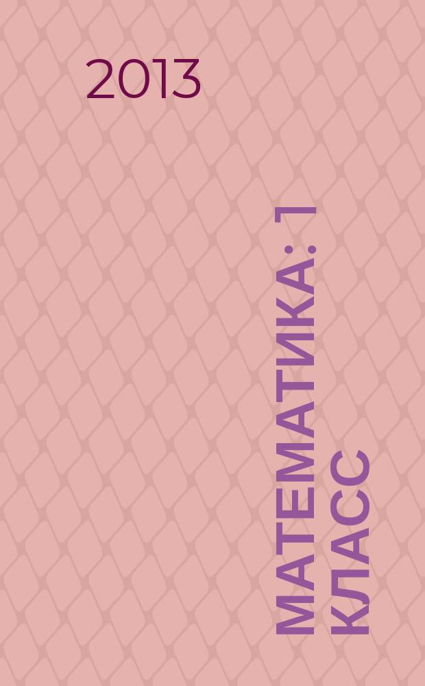 Математика : 1 класс : универсальное мультимедийное пособие : тренажер к любому учебнику
