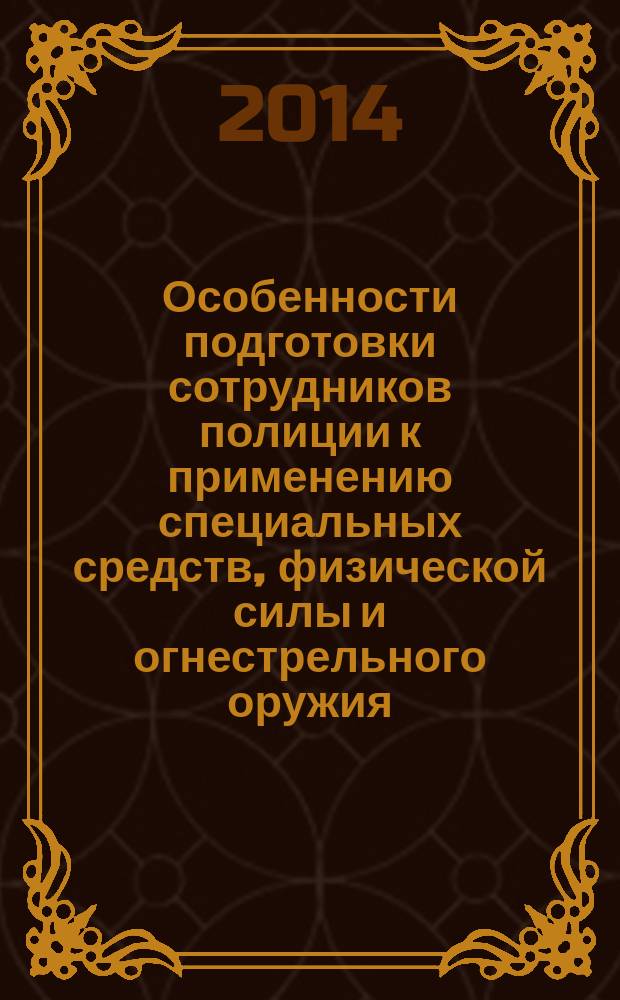 Особенности подготовки сотрудников полиции к применению специальных средств, физической силы и огнестрельного оружия : сборник научных статей