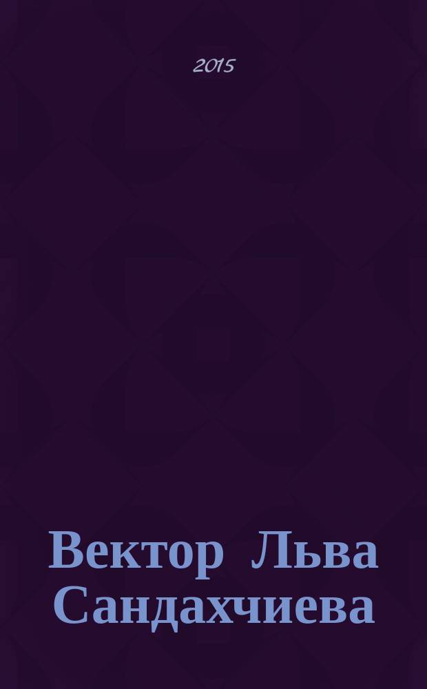 Вектор Льва Сандахчиева