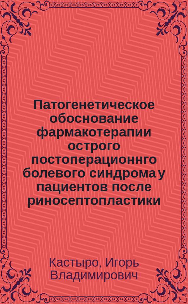Патогенетическое обоснование фармакотерапии острого постоперационнго болевого синдрома у пациентов после риносептопластики : автореферат диссертации на соискание ученой степени к.м.н. : специальность 14.03.03 <патологическая физиология>