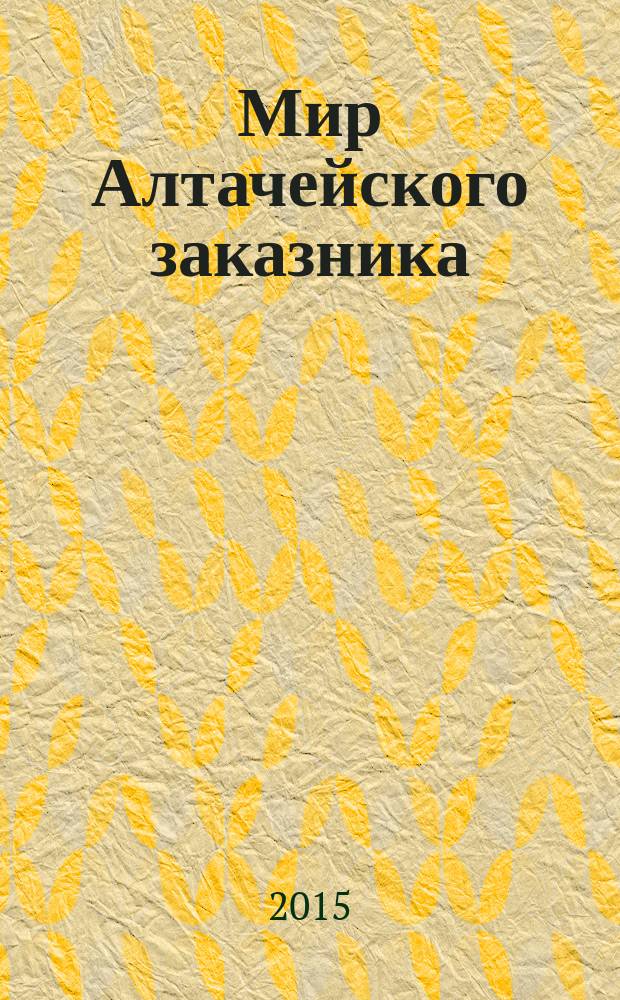 Мир Алтачейского заказника
