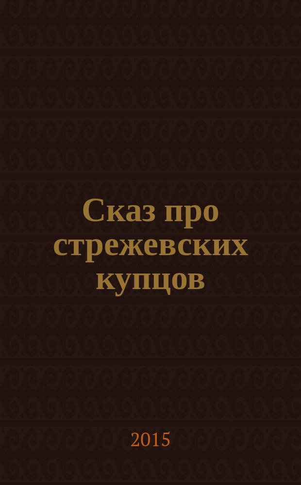 Сказ про стрежевских купцов