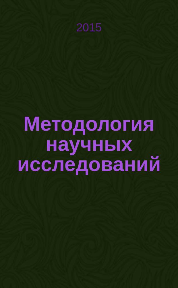 Методология научных исследований : учебное пособие : в 2 ч