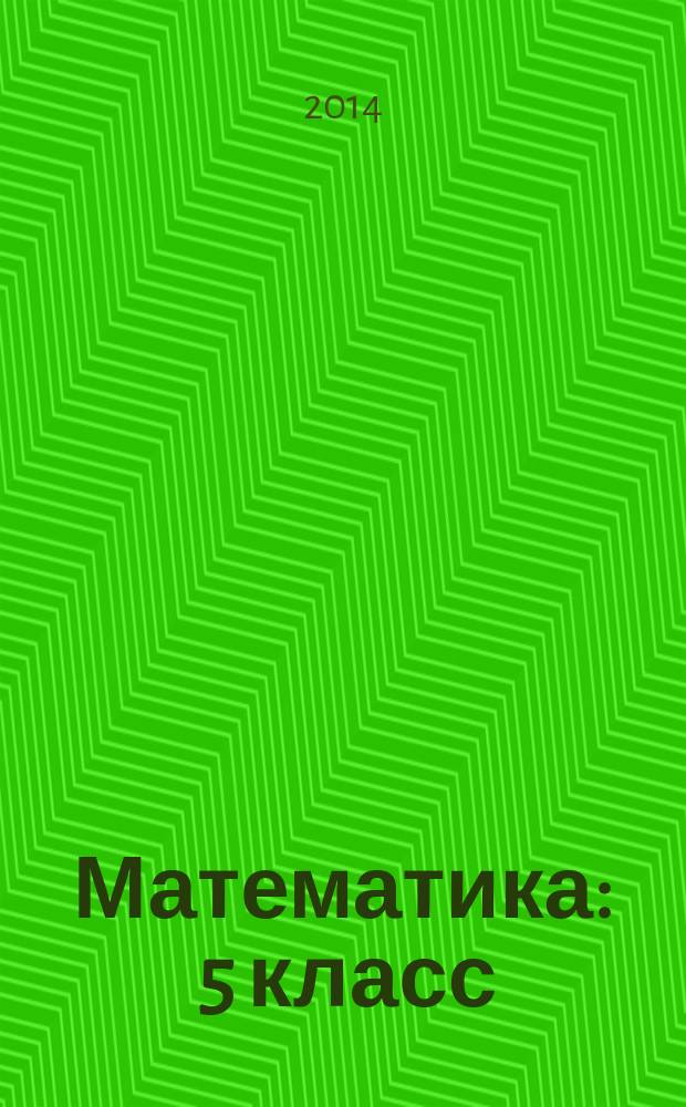 Математика : 5 класс : универсальное мультимедийное пособие : тренажер к любому учебнику
