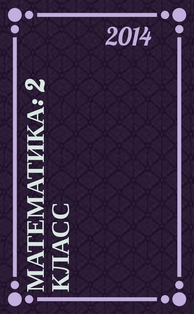 Математика : 2 класс : универсальное мультимедийное пособие : к учебнику М. И. Моро, С. И. Волковой, С. В. Степановой "Математика. 2 класс"