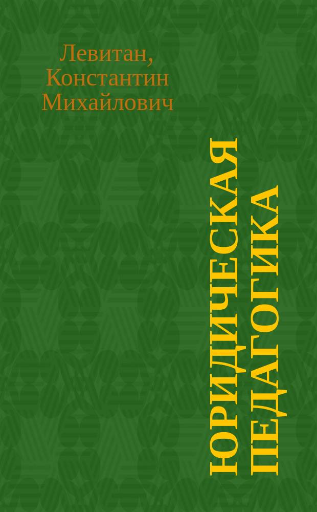 Юридическая педагогика : учебник для студентов вузов, обучающихся по направлению "Юриспруденция"