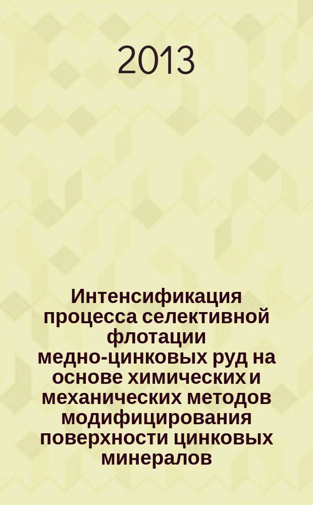 Интенсификация процесса селективной флотации медно-цинковых руд на основе химических и механических методов модифицирования поверхности цинковых минералов : автореферат диссертации на соискание ученой степени к. т. н. : специальность 25.00.13 <Обогащение полезных ископаемых>