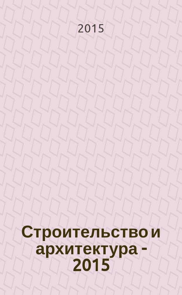 Строительство и архитектура - 2015 : материалы Mеждународной студенческой научно-практической конференции тезисы докладов. Ч. 1