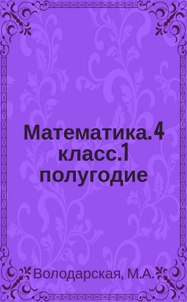 Математика. 4 класс.1 полугодие : планы-конспекты уроков : планы-конспекты для 66 уроков, каждый урок на отдельном листе, перфорированные страницы с полями для записей
