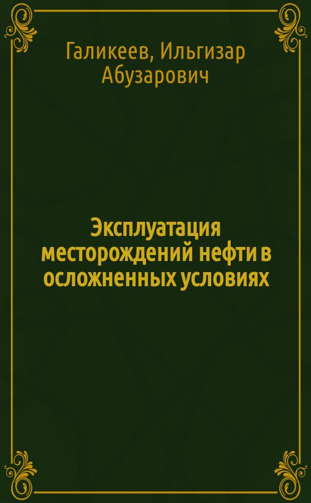 Эксплуатация месторождений нефти в осложненных условиях