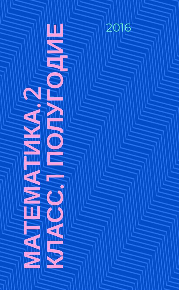Математика. 2 класс. 1 полугодие : планы-конспекты уроков : планы-конспекты для 66 уроков, каждый урок на отдельном листе, перфорированные страницы с полями для записей