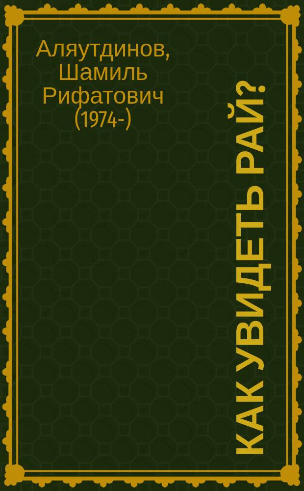 Как увидеть Рай?