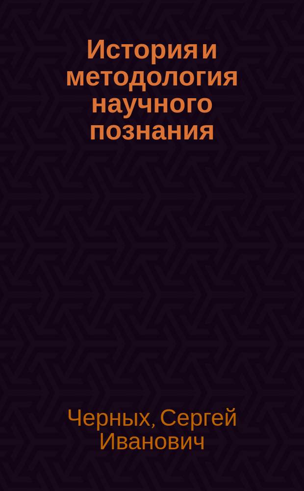 История и методология научного познания : практическое руководство для студентов, магистрантов и аспирантов вузов : учебное пособие