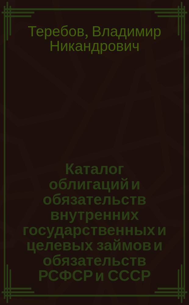 Каталог облигаций и обязательств внутренних государственных и целевых займов и обязательств РСФСР и СССР (1921-1991) : дополнение
