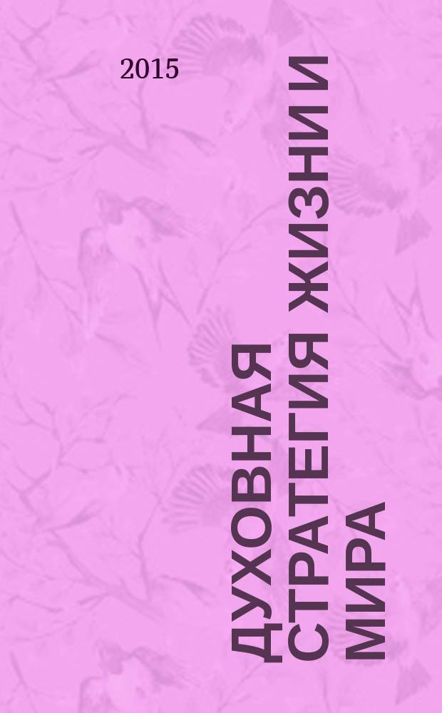 Духовная стратегия жизни и мира : философско-аналитический сборник
