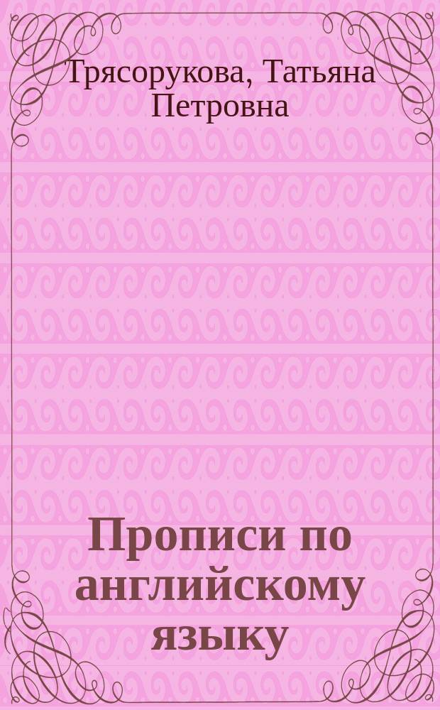 Прописи по английскому языку : для дошкольников и младших школьников