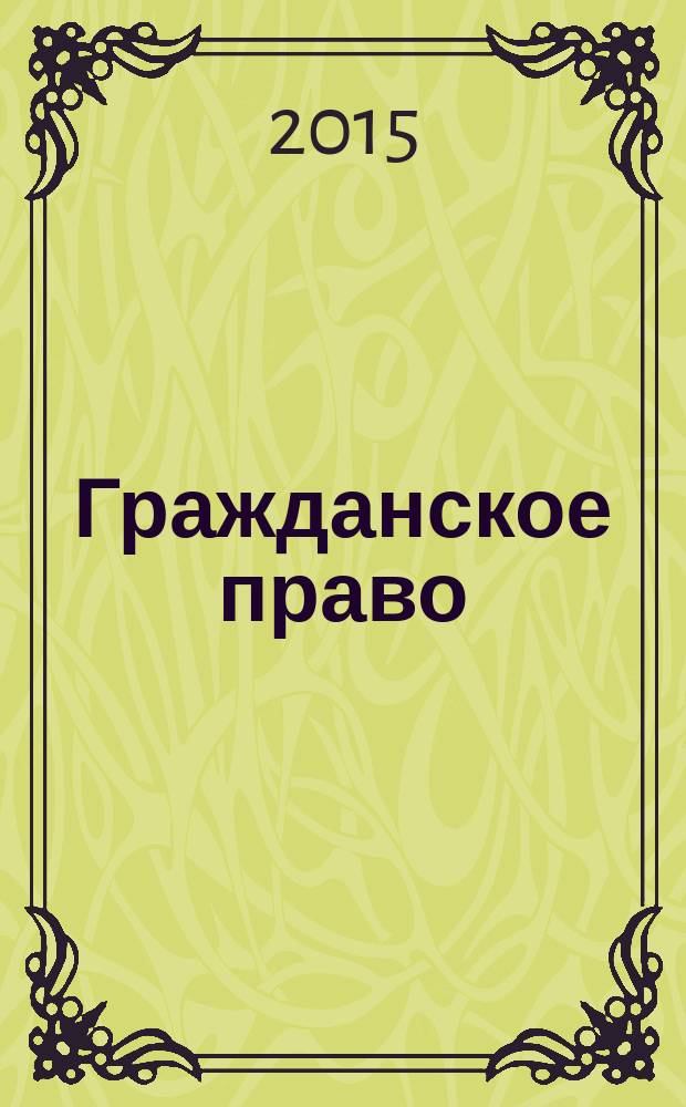 Гражданское право : контрольно-оценочные средства : учебное пособие